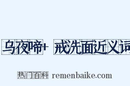 乌夜啼+戒洗面近义词是什么意思的图片